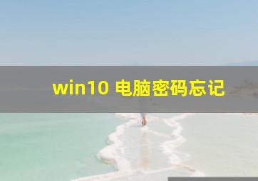 win10 电脑密码忘记